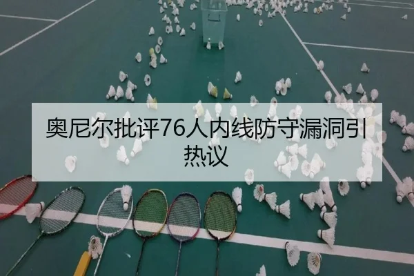 奥尼尔批评76人内线防守漏洞引热议