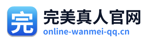 完美真人官网